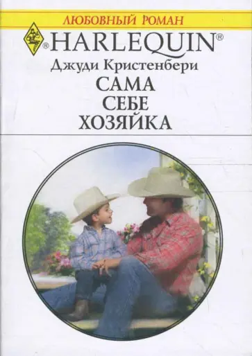 Джуди Кристенбери - Сама себе хозяйка (1616) обложка книги