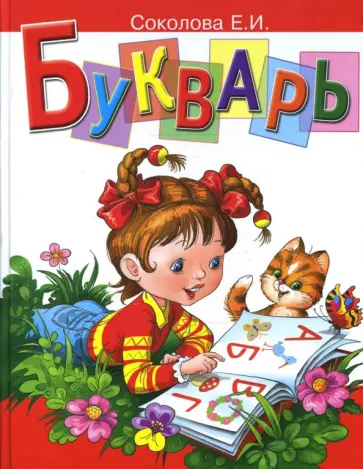 Елена Соколова - Букварь: Пособие по обучению чтению детей 4-7 лет обложка книги