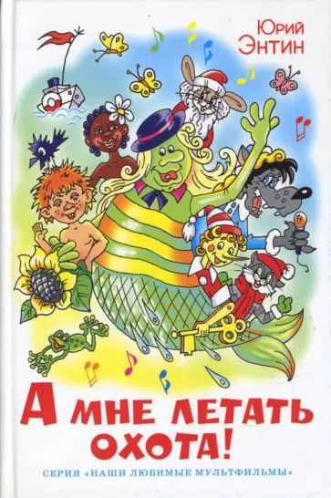 Юрий Энтин - А мне летать охота! Юрий Энтин - А мне летать охота! обложка книги