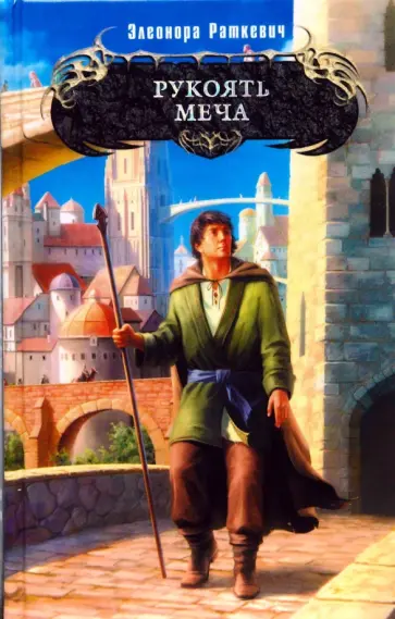 Элеонора Раткевич - Рукоять меча обложка книги