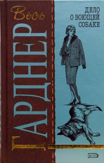 Эрл Гарднер - Дело о воющей собаке обложка книги