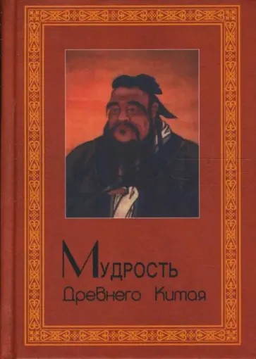 Мудрость Древнего Китая Мудрость Древнего Китая обложка книги