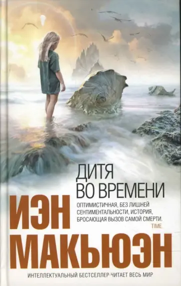 Иэн Макьюэн - Дитя во времени обложка книги