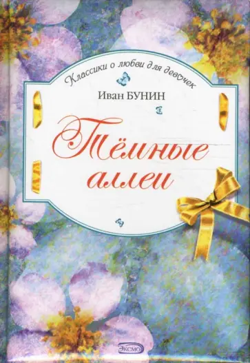 Иван Бунин - Темные аллеи обложка книги