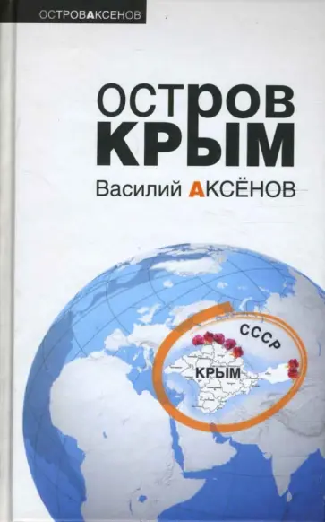 Василий Аксенов - Остров Крым Василий Аксенов - Остров Крым обложка книги