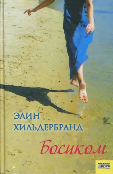 Элин Хильдебранд - Босиком обложка книги