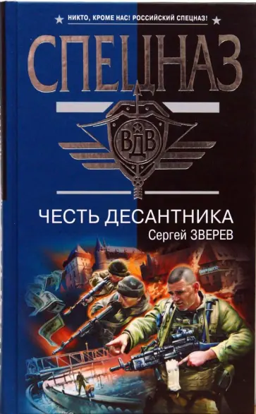 Сергей Зверев - Честь десантника обложка книги