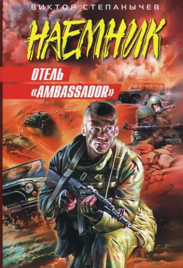 Виктор Степанычев - Отель"Ambassador" обложка книги