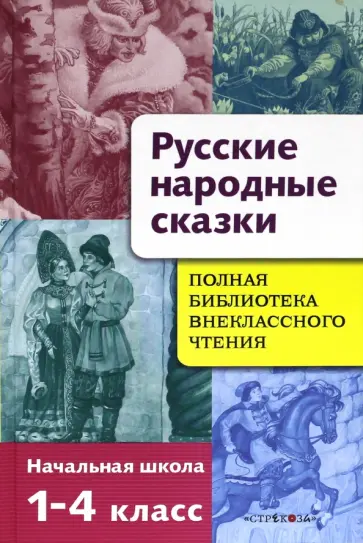 Русские народные сказки. Полная библиотека внеклассного чтения. Начальная школа 1-4 класс Русские народные сказки. Полная библиотека внеклассного чтения. Начальная школа 1-4 класс обложка книги