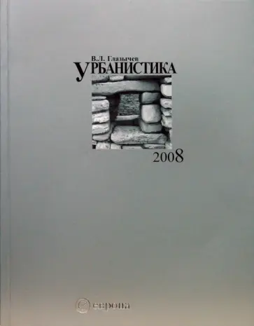 Вячеслав Глазычев - Урбанистика обложка книги