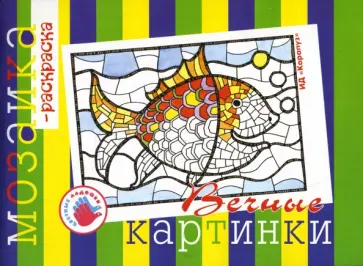 Ирина Лыкова - Вечные картинки. Альбом для детского художественного творчества. Ирина Лыкова - Вечные картинки. Альбом для детского художественного творчества. обложка книги