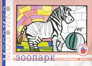 Ирина Лыкова - Зоопарк. Альбом для детского художественного творчества. Ирина Лыкова - Зоопарк. Альбом для детского художественного творчества. обложка книги