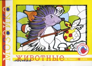 Ирина Лыкова - Лесные животные. Альбом для детского художественного творчества. Ирина Лыкова - Лесные животные. Альбом для детского художественного творчества. обложка книги