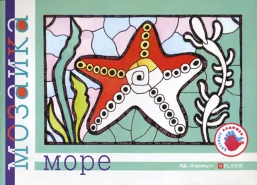 Ирина Лыкова - Море. Альбом для детского художественного творчества. Ирина Лыкова - Море. Альбом для детского художественного творчества. обложка книги