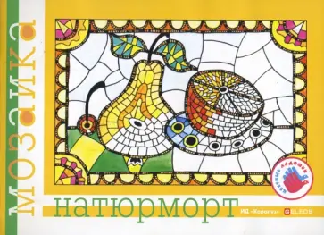 Ирина Лыкова - Натюрморт. Альбом для детского художественного творчества. Ирина Лыкова - Натюрморт. Альбом для детского художественного творчества. обложка книги