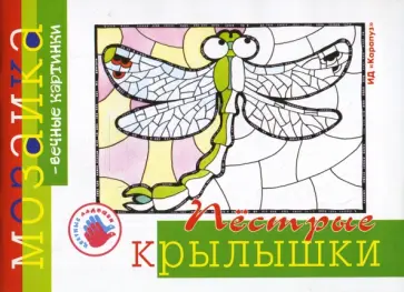 Ирина Лыкова - Пестрые крылышки. Альбом для детского художественного творчества. Ирина Лыкова - Пестрые крылышки. Альбом для детского художественного творчества. обложка книги