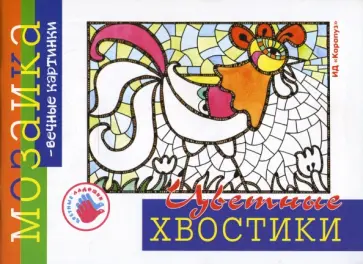 Ирина Лыкова - Цветные хвостики. Альбом для детского художественного творчества. Ирина Лыкова - Цветные хвостики. Альбом для детского художественного творчества. обложка книги