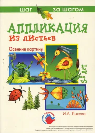 Ирина Лыкова - Осенние картинки (аппликация из листьев). Ирина Лыкова - Осенние картинки (аппликация из листьев). обложка книги