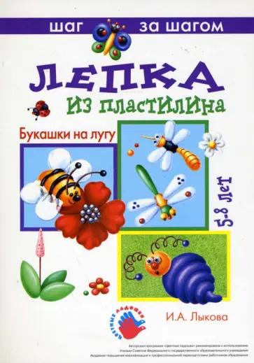 Ирина Лыкова - Букашки на лугу (лепка из пластилина) обложка книги