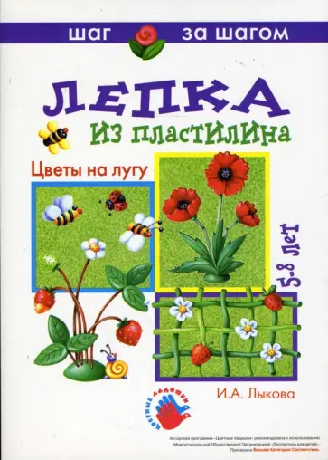 Ирина Лыкова - Цветы на лугу (лепка из пластилина) 5-8 лет обложка книги