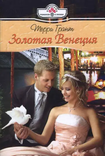 Терри Грант - Золотая Венеция обложка книги