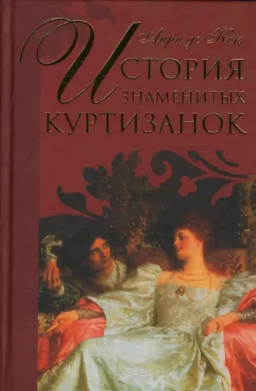 Кок Де - История знаменитых куртизанок Кок Де - История знаменитых куртизанок обложка книги
