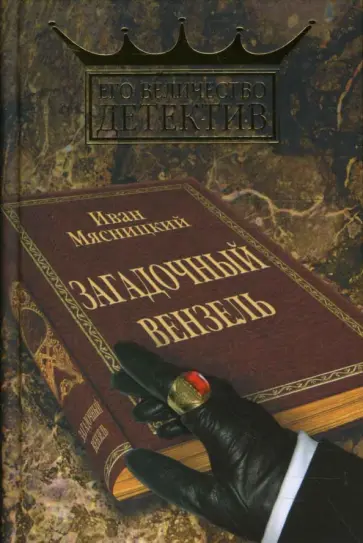 Иван Мясницкий - Загадочный вензель обложка книги