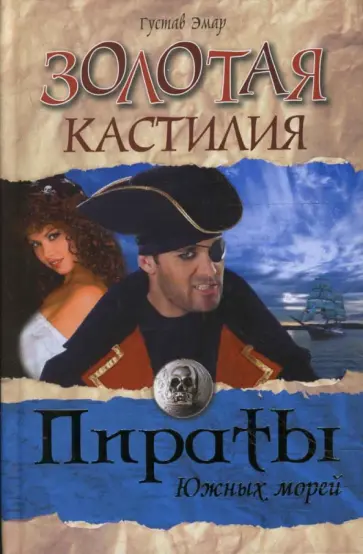 Гюстав Эмар - Золотая кастилия Гюстав Эмар - Золотая кастилия обложка книги