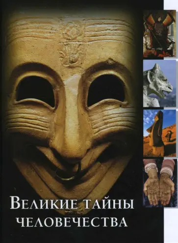 Великие тайны человечества обложка книги