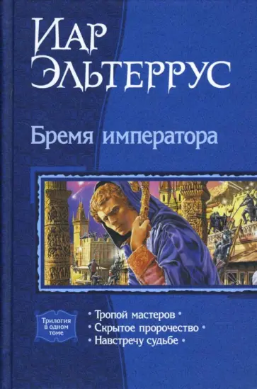 Иар Эльтеррус - Бремя императора: Тропой мастеров; Скрытое пророчество; Навстречу судьбе (трилогия) обложка книги