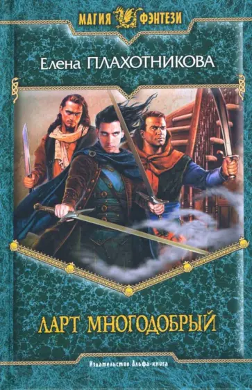 Елена Плахотникова - Ларт Многодобрый обложка книги