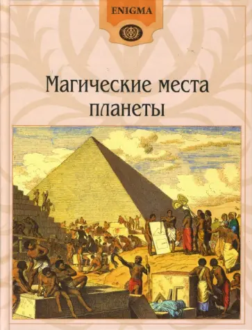 Л. Ванян - Магические места планеты обложка книги