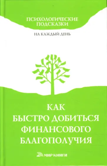 Светлана Хворостухина - Как быстро добиться финансового благополучия Светлана Хворостухина - Как быстро добиться финансового благополучия обложка книги