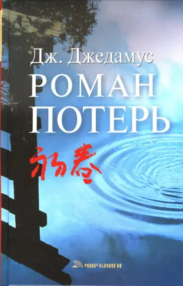 Джулит Джедамус - Роман потерь обложка книги