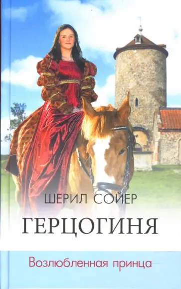 Шерил Сойер - Герцогиня. Возлюбленная принца Шерил Сойер - Герцогиня. Возлюбленная принца обложка книги