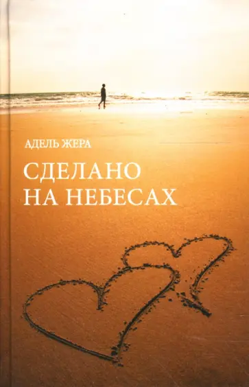 Адель Жера - Сделано на небесах обложка книги