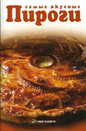 Т. Левкина - Самые вкусные пироги обложка книги