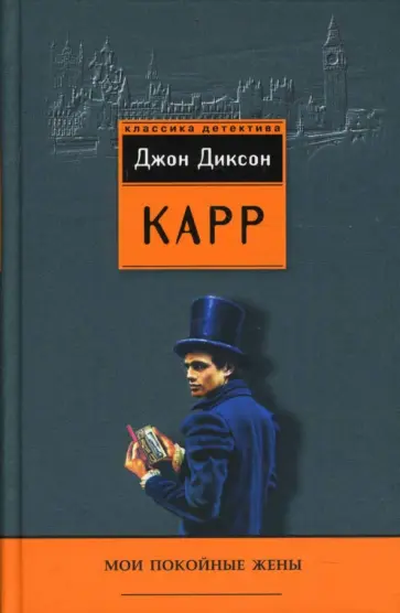 Джон Карр - Мои покойные жены. Детективные романы Джон Карр - Мои покойные жены. Детективные романы обложка книги