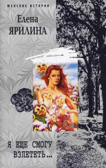 Елена Ярилина - Я еще могу взлететь обложка книги