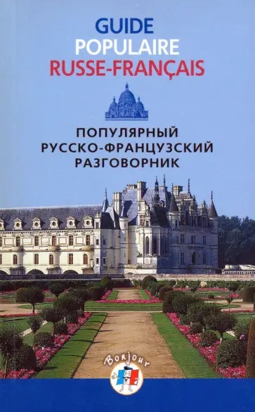 Популярный русско-французский разговорник обложка книги