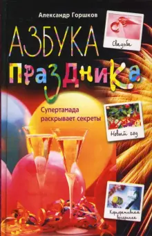 Азбука праздника