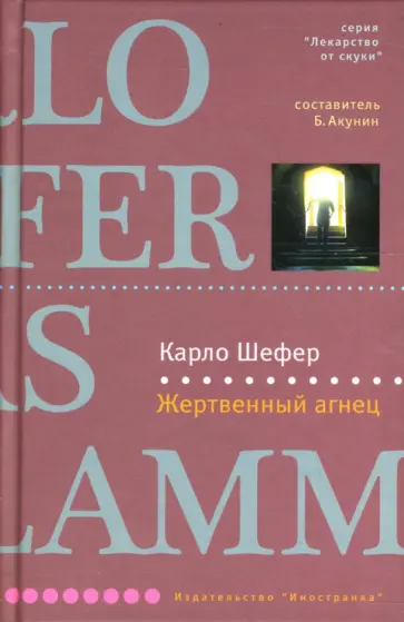 Карло Шефер - Жертвенный агнец обложка книги