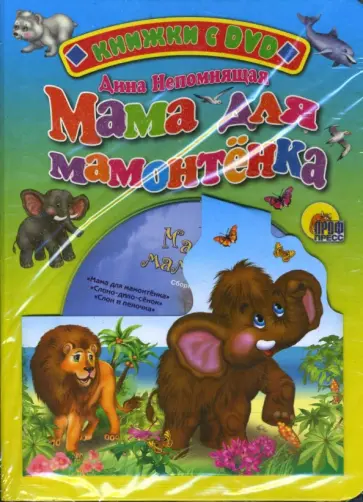 Дина Непомнящая - Мама для мамонтенка (+ DVD) обложка книги