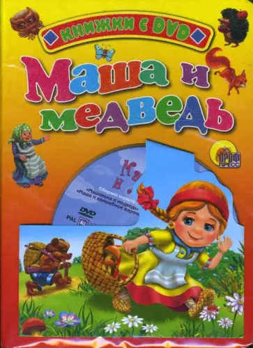 Маша и медведь (+ DVD) обложка книги
