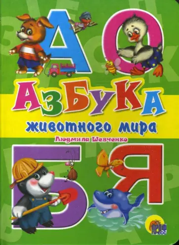 Людмила Шевченко - Азбука животного мира обложка книги