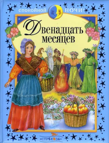 Двенадцать месяцев и другие сказки Двенадцать месяцев и другие сказки обложка книги