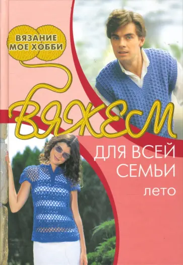 Вяжем для всей семьи. Лето обложка книги