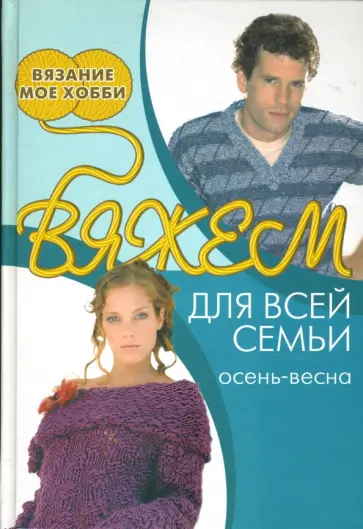 Ю. Бржеская - Вяжем для всей семьи. Осень-весна обложка книги