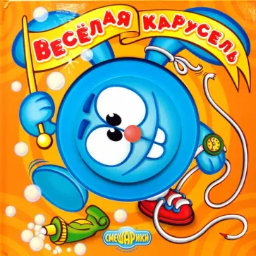 М. Большакова - Веселая карусель. Книжка с волшебными колесиками обложка книги