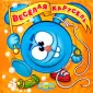 Книжка с волшебными колесиками